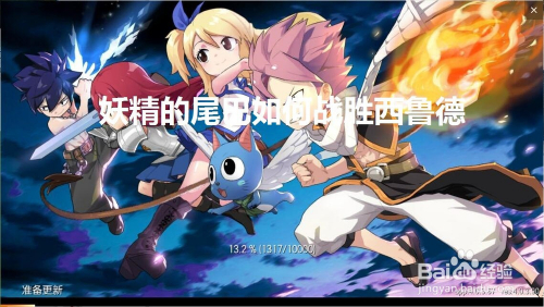 妖精的尾巴如何战胜西鲁德