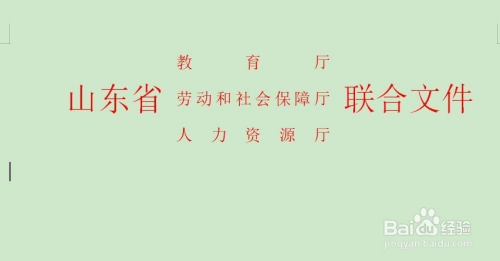 教你用WPS中插入表格制作三部门红头文件头