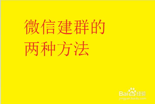 微信怎么建群?微信建群的两种方法