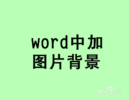 word2003中如何给表格插入背景色图片背景色