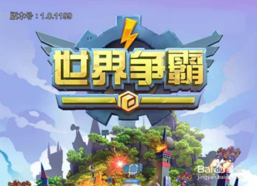 微信小游戏世界争霸攻略