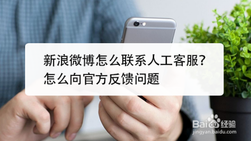 新浪微博怎么联系人工客服?怎么向官方反馈问题