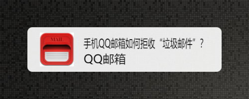 手机QQ邮箱如何拒收“垃圾邮件”