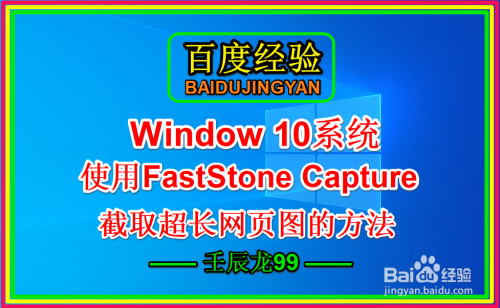 使用FastStone Capture截取超长网页图的方法