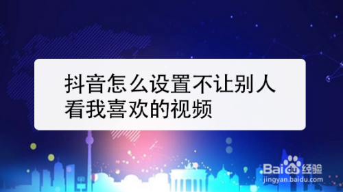 抖音怎么设置不让别人看我喜欢的视频