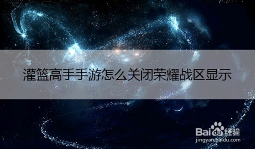灌篮高手手游怎么关闭荣耀战区显示