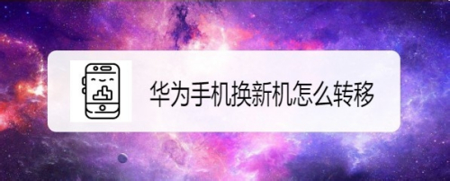 华为手机换新机怎么转移