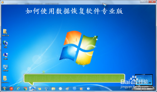 如何使用数据恢复软件专业版