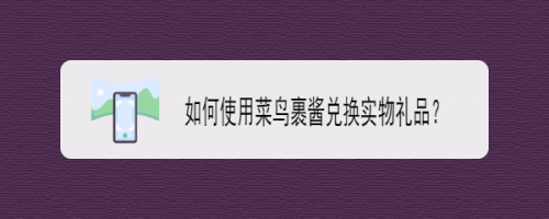 如何使用菜鸟裹酱兑换实物礼品