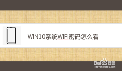 win10系统WiFi密码怎么看
