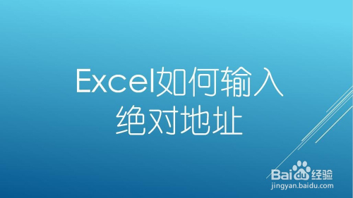 Excel如何输入绝对地址