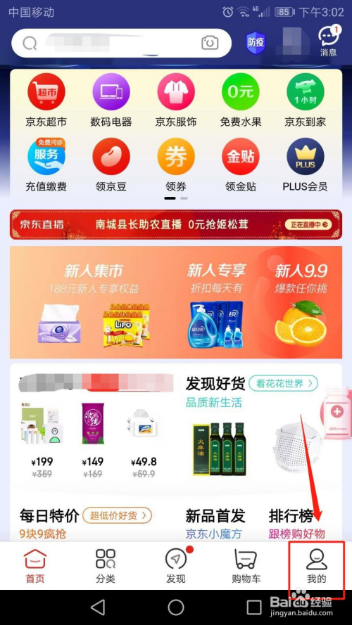 手机京东怎么设置邮箱