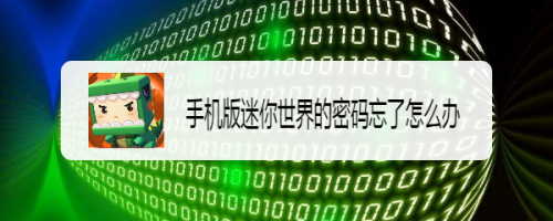 手机版迷你世界的密码忘了怎么办