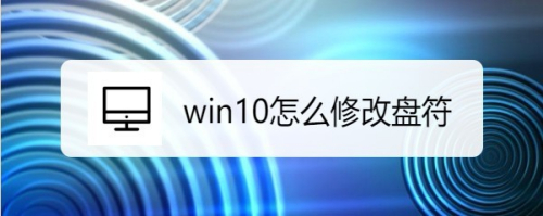 win10怎么修改盘符,win10如何修改盘符