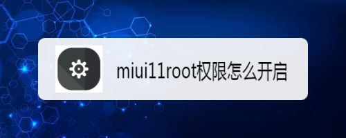 miui11root权限怎么开启