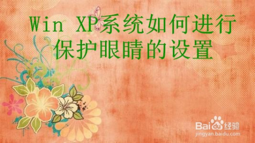 Win XP系统如何进行保护眼睛的设置