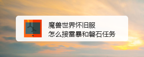 魔兽世界怀旧服怎么接雷暴和磐石任务