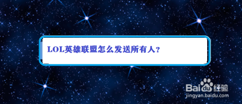 LOL英雄联盟怎么发送所有人
