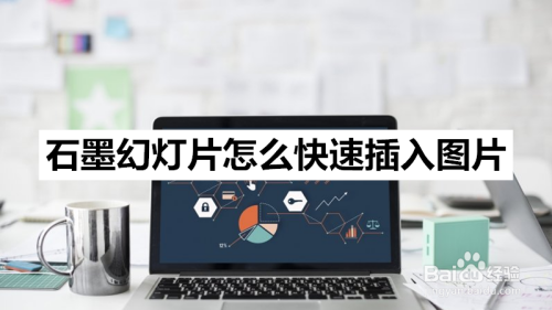 石墨幻灯片怎么快速插入图片