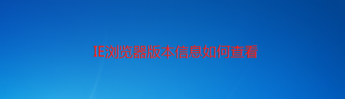 IE浏览器版本信息如何查看