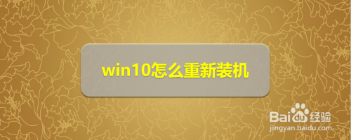 win10怎么重新装机