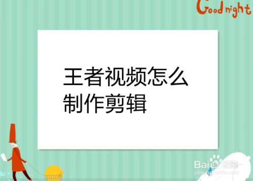 王者视频怎么制作剪辑
