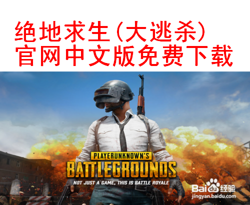 绝地求生(大逃杀)官网中文版免费下载