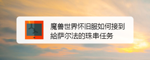 魔兽世界怀旧服如何接到給萨尔法的珠串任务
