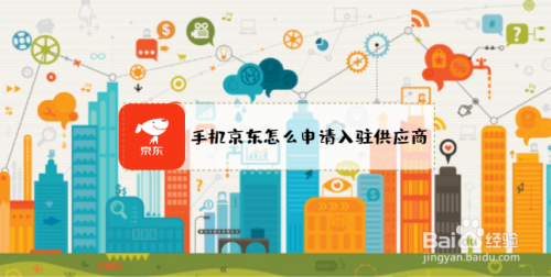 手机京东怎么申请入驻供应商