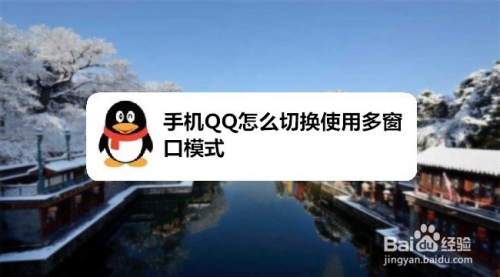 手机QQ怎么切换使用多窗口模式