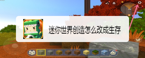 迷你世界创造怎么改成生存