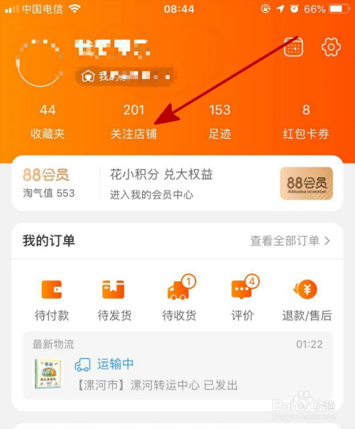 使用手机淘宝时怎样快速找到自己关注的店铺