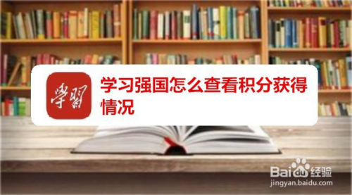 学习强国怎么查看积分获得情况