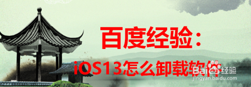 ios13怎么卸载软件