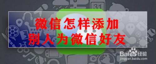 微信怎样添加别人为微信好友
