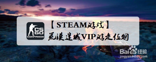 【STEAM游戏】CSGO荒漠迷城VIP游走位烟怎么扔