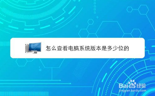 怎么查看电脑系统版本是多少位的