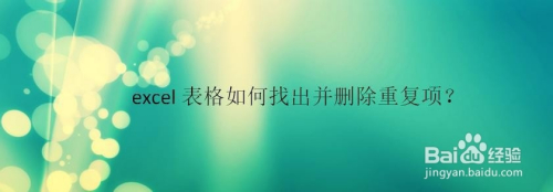excel表格如何找出并删除重复项