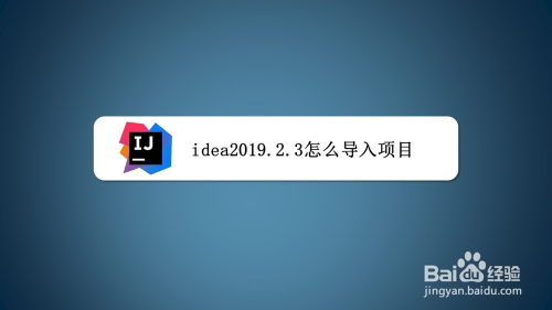 idea2019.2.3怎么导入项目