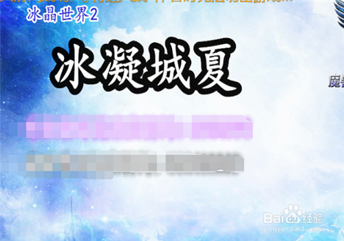 冰晶世界2冰凝城夏1.4正式版完美开局及简单攻略