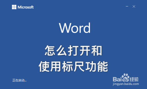 word怎么打开和使用标尺功能