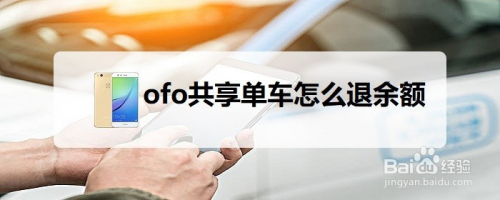 ofo共享单车怎么退余额
