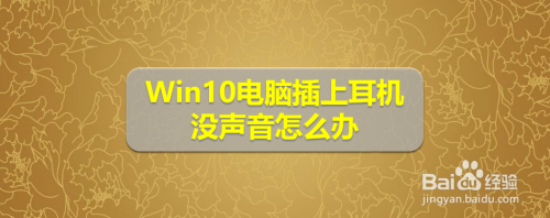 Win10电脑插上耳机没声音怎么办