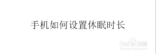 手机如何设置休眠时长