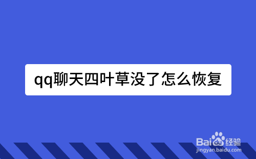qq聊天四叶草没了怎么恢复