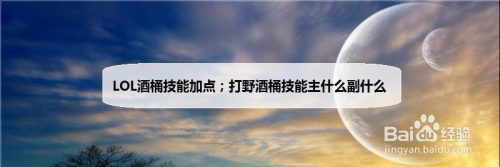 LOL酒桶技能加点;打野酒桶技能主什么副什么