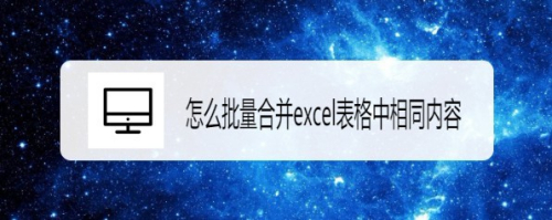 怎么批量合并excel表格中相同内容