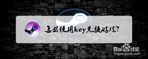 STEAM上怎么使用key兑换游戏