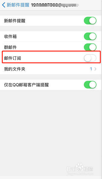 怎样关闭手机QQ邮箱APP邮件订阅提醒