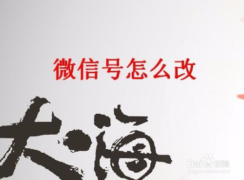 微信号怎么改